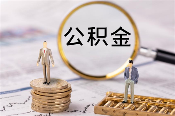 大同怎么把住房公积金套出来（有什么办法可以把公积金套出来）