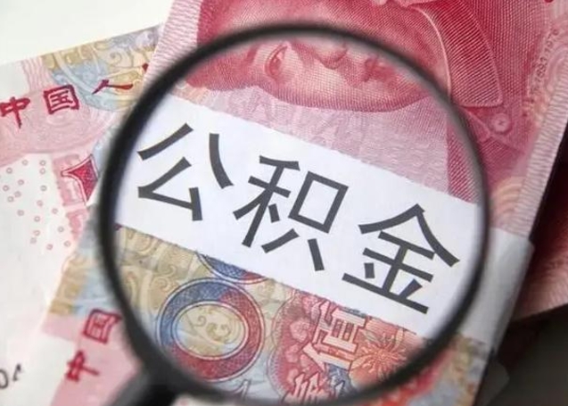 大同封存的1个月公积金怎么提取（公积金封存一个月可以取吗）